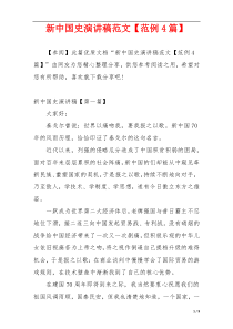 新中国史演讲稿范文【范例4篇】