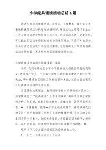 小学经典诵读活动总结4篇