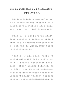 2023年考察江西重要讲话精神学习心得体会研讨发言材料1360字范文