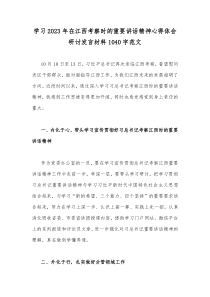 学习2023年在江西考察时的重要讲话精神心得体会研讨发言材料1040字范文
