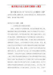 航空航天论文范例【最新4篇】