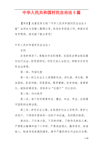 中华人民共和国村民自治法5篇
