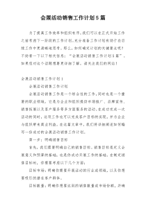 会展活动销售工作计划5篇