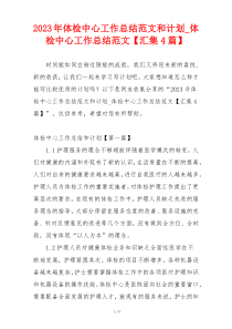 2023年体检中心工作总结范文和计划_体检中心工作总结范文【汇集4篇】