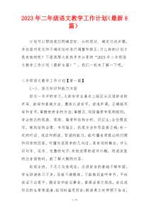 2023年二年级语文教学工作计划（最新8篇）