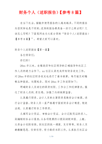 财务个人（述职报告）【参考8篇】