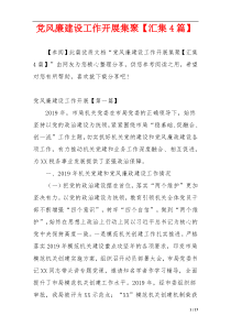 党风廉建设工作开展集聚【汇集4篇】
