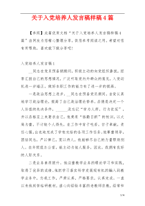关于入党培养人发言稿样稿4篇