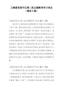 卫健委党委书记第二批主题教育学习体会（通用5篇）