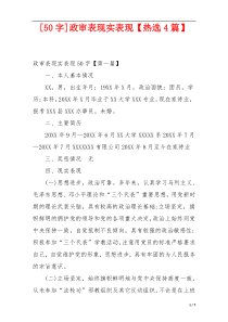 [50字]政审表现实表现【热选4篇】