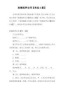 按揭抵押合同【热选4篇】