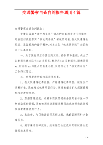 交通警察自查自纠报告通用4篇