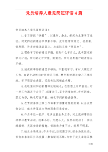 党员培养人意见简短评语4篇