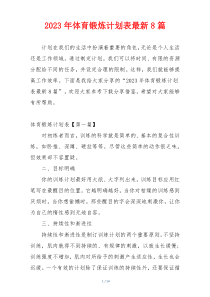 2023年体育锻炼计划表最新8篇