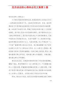 党员谈话的心得体会范文集聚3篇