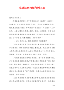 党建巡察问题范例3篇