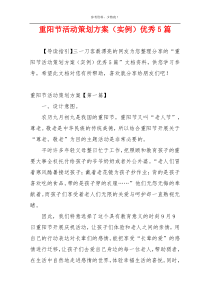 重阳节活动策划方案（实例）优秀5篇