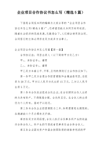 企业项目合作协议书怎么写（精选5篇）