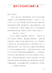 稳评工作总结范文集聚3篇