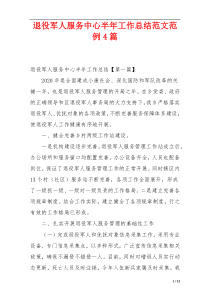 退役军人服务中心半年工作总结范文范例4篇
