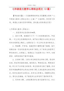 七年级语文教学心得体会范文（2篇）