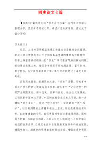 四史论文3篇