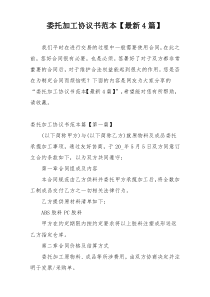 委托加工协议书范本【最新4篇】