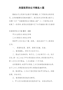 房屋租赁协议书精选4篇