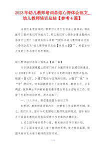 2023年幼儿教师培训总结心得体会范文_幼儿教师培训总结【参考4篇】