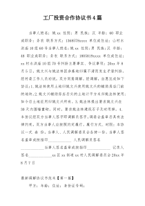 工厂投资合作协议书4篇