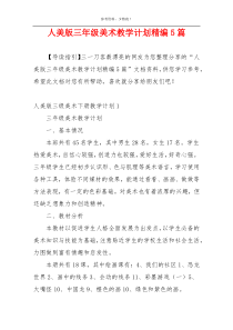 人美版三年级美术教学计划精编5篇