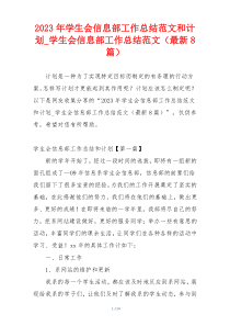 2023年学生会信息部工作总结范文和计划_学生会信息部工作总结范文（最新8篇）