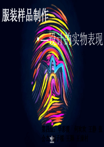 服装设计基础第六章