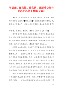 学思想、强党性、重实践、建新功心得体会范文范例【精编5篇】