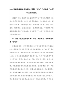 2023党建品牌经验交流材料：开展“五为”行动助推“六型”机关建设范文
