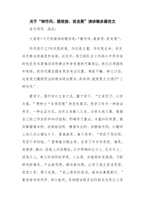 关于“转作风、提效能、促发展”演讲稿多篇范文