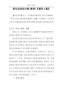 家长会活动方案(案例)【通用4篇】