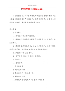 安全教案（精编2篇）
