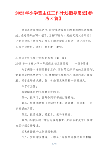 2023年小学班主任工作计划指导思想【参考8篇】