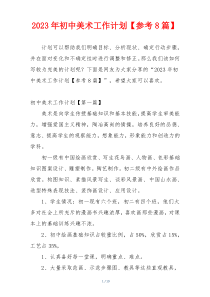 2023年初中美术工作计划【参考8篇】