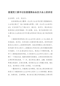 街道党工委书记在街道商会会员大会上的讲话