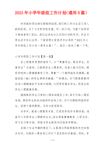 2023年小学年级组工作计划（通用8篇）