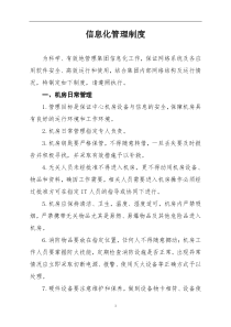 信息化管理制度
