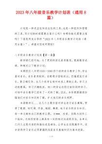 2023年八年级音乐教学计划表（通用8篇）