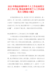 2023年物业经理年终个人工作总结范文及工作计划_物业经理年终个人工作总结范文【精选8篇】
