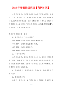 2023年寒假计划英语【范例5篇】