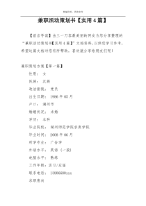 兼职活动策划书【实用4篇】