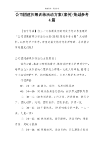 公司团建拓展训练活动方案(案例)策划参考4篇