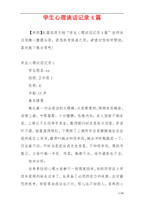 学生心理谈话记录4篇