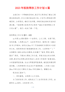2023年医院帮扶工作计划4篇